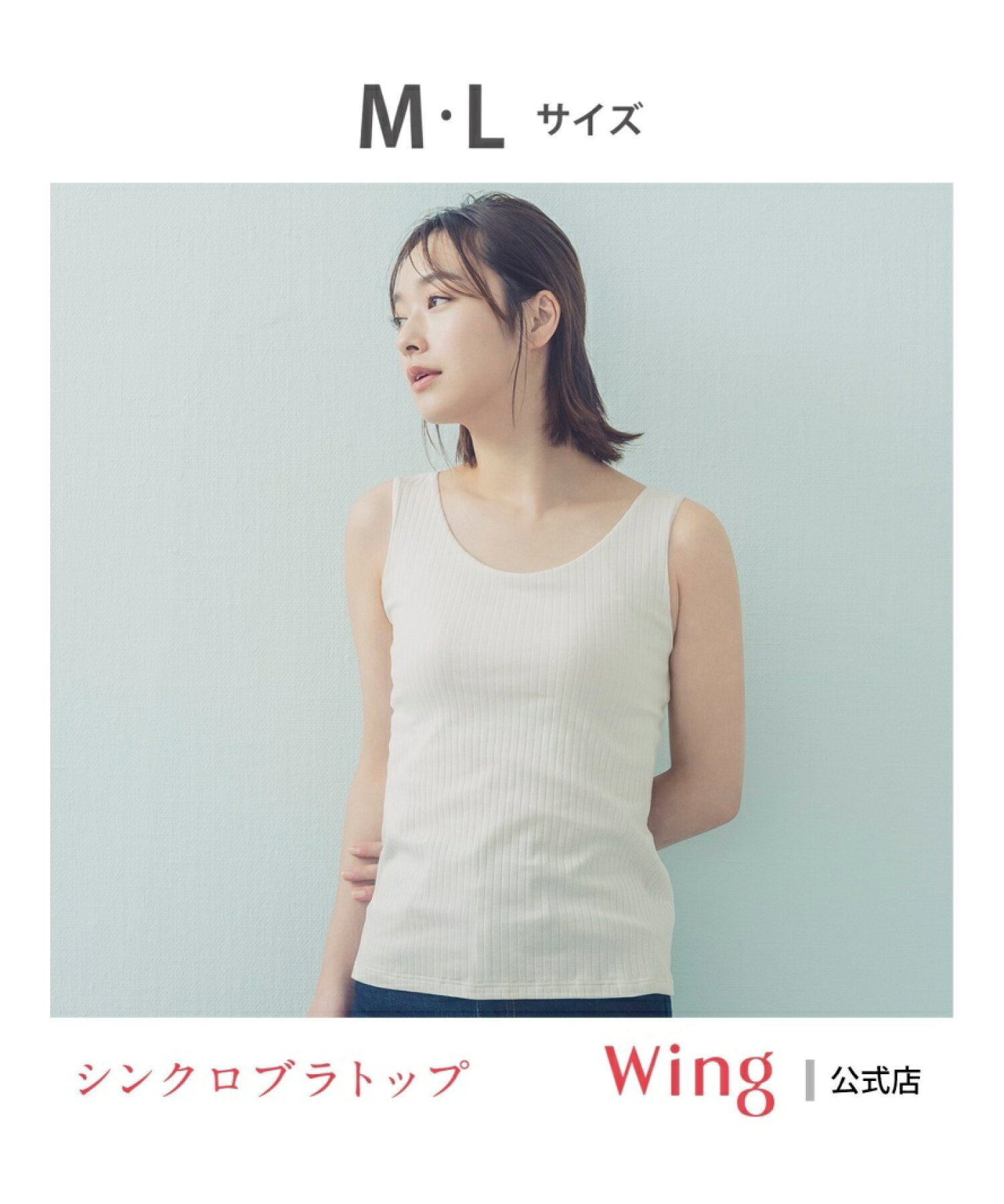 Wing/(W)ウイング 【シンクロブラトップ リブタイプ】 カップ付きノースリーブ